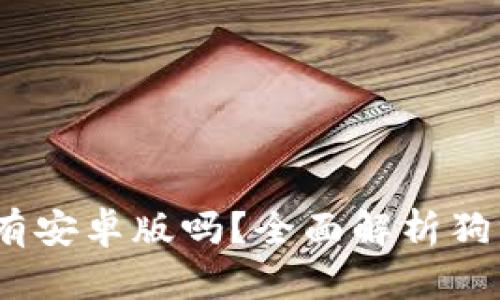 狗狗币钱包：是只有安卓版吗？全面解析狗狗币钱包的多样性