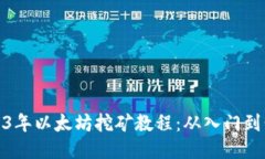 2023年以太坊挖矿教程：从