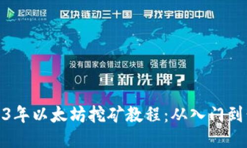 2023年以太坊挖矿教程：从入门到精通