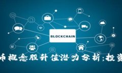 加密货币概念股升值潜力