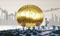 简单易懂的USDT虚拟币钱包