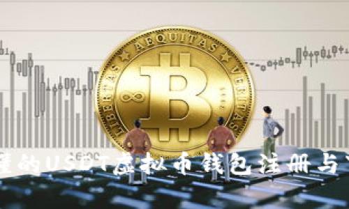 简单易懂的USDT虚拟币钱包注册与下载指南