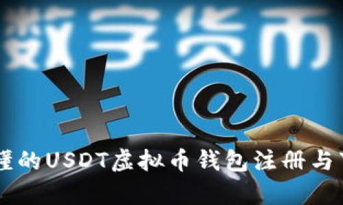 简单易懂的USDT虚拟币钱包注册与下载指南