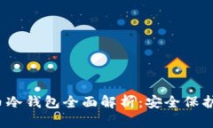 2019年比特币冷钱包全面解