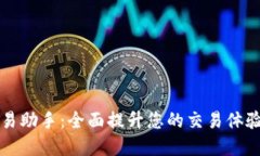 数字货币交易助手：全面