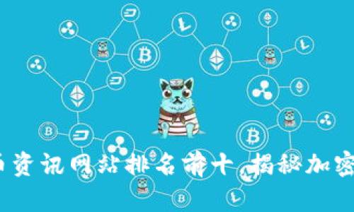 2023年数字货币资讯网站排名前十，揭秘加密世界的权威来源