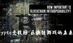 探索Crypto竞技场：区块链