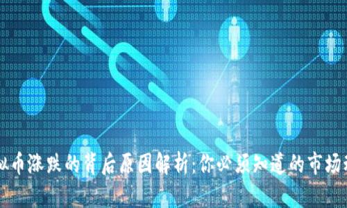 虚拟币涨跌的背后原因解析：你必须知道的市场动态