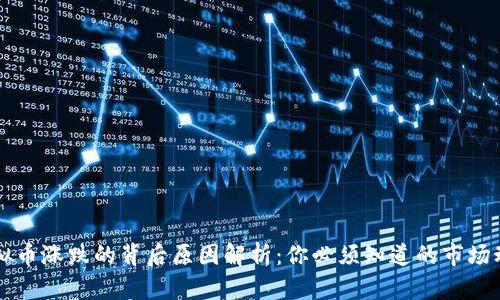 虚拟币涨跌的背后原因解析：你必须知道的市场动态