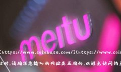 Coinbase官网地址是：[http