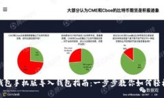 小狐钱包手机版导入钱包