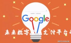 派币支付——未来数字货