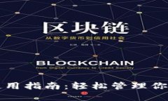 波瑞币钱包使用指南：轻