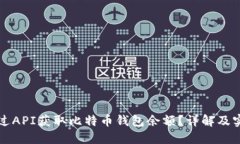 如何通过API获取比特币钱