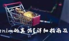 如何辨别Tokenim的真伪？详