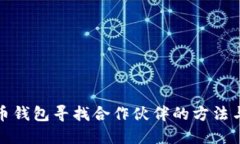 比特币钱包寻找合作伙伴