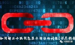 如何解决小狐钱包显示错