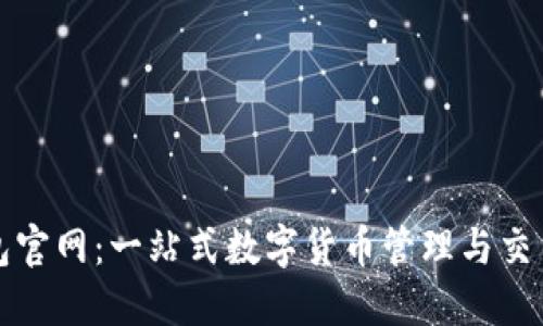 Pi钱包官网：一站式数字货币管理与交易平台