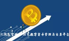 Pi钱包官网：一站式数字货