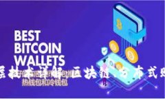 数字货币的底层技术详解