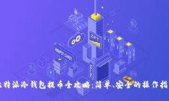 比特派冷钱包提币全攻略