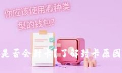 EBPay钱包是否会封卡？了解