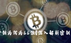 以太坊钱包密钥为何为6