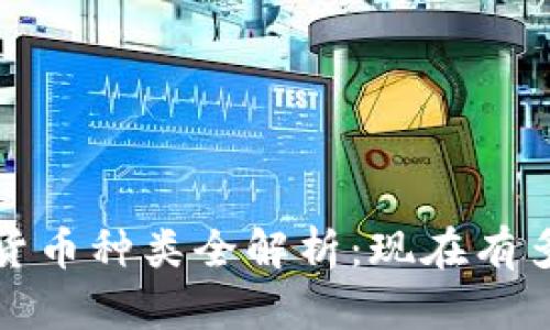 2023年虚拟货币种类全解析：现在有多少种虚拟币？