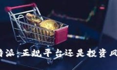 比特派：正规平台还是投