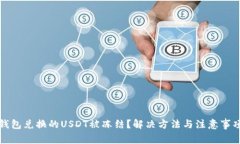 钱包兑换的USDT被冻结？解
