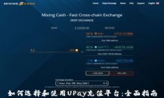 如何选择和使用UPay充值平