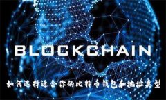 如何选择适合你的比特币
