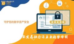 以太坊最新发展动态与未