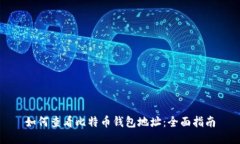 如何查看比特币钱包地址