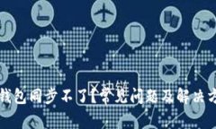 比特币钱包同步不了？常