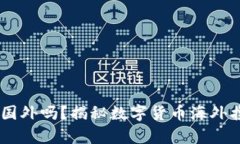 可以带USDT钱包去国外吗？