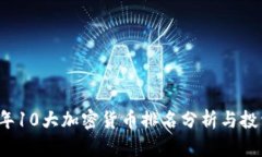 2023年10大加密货币排名分