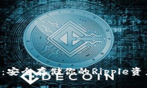 XRP本地钱包：安全存储你的Ripple资产的最佳选择