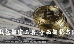 比特币钱包解密工具：全