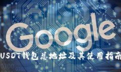 USDT钱包总地址及其使用指