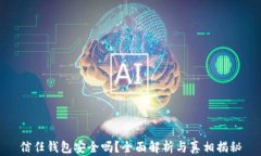 信任钱包安全吗？全面解