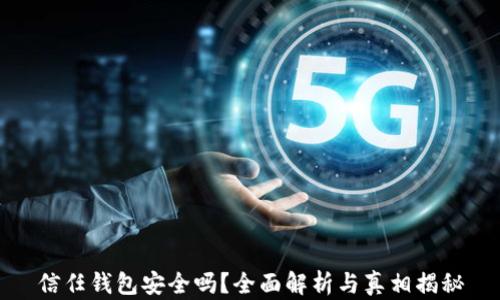 
信任钱包安全吗？全面解析与真相揭秘