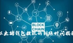 以太坊钱包提现的到账时