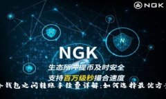冷钱包之间转账手续费详