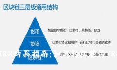 波宝钱包TRX购买指南：如