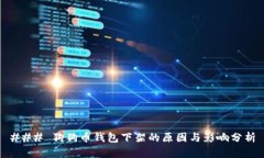 ### 狗狗币钱包下架的原因