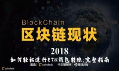 如何轻松进行ETH钱包转账