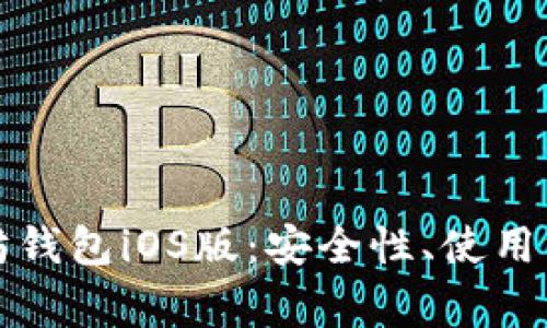 全面解析以太坊钱包iOS版：安全性、使用方法及常见问题
