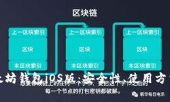 全面解析以太坊钱包iOS版