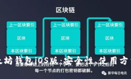 全面解析以太坊钱包iOS版：安全性、使用方法及常见问题